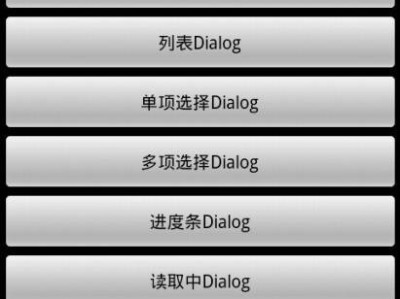 Android九种对话框的实现方式